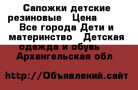 Сапожки детские резиновые › Цена ­ 450 - Все города Дети и материнство » Детская одежда и обувь   . Архангельская обл.